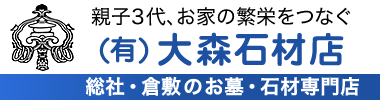 岡山県総社市の墓石は大森石材店